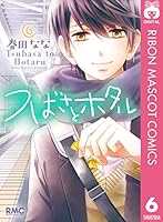 つばさとホタル 1～8 Amazon.co.jp: つばさとホタル 1 (りぼんマスコットコミックス